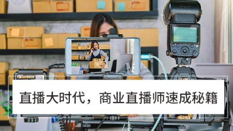 直播大时代，商业直播师速成秘籍 