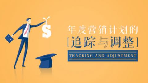 年度营销计划的追踪与调整 
