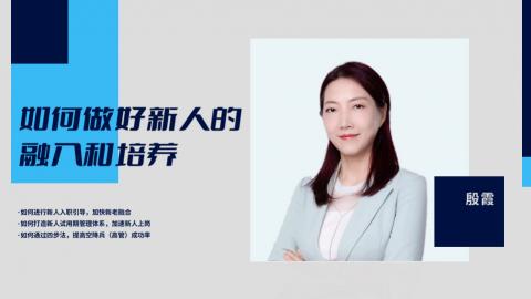 如何做好新人的融入和培养？ 