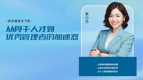 新经理成长飞轮：从骨干人才到优秀管理者的加速器 