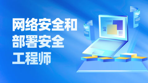 网络安全和部署安全工程师 